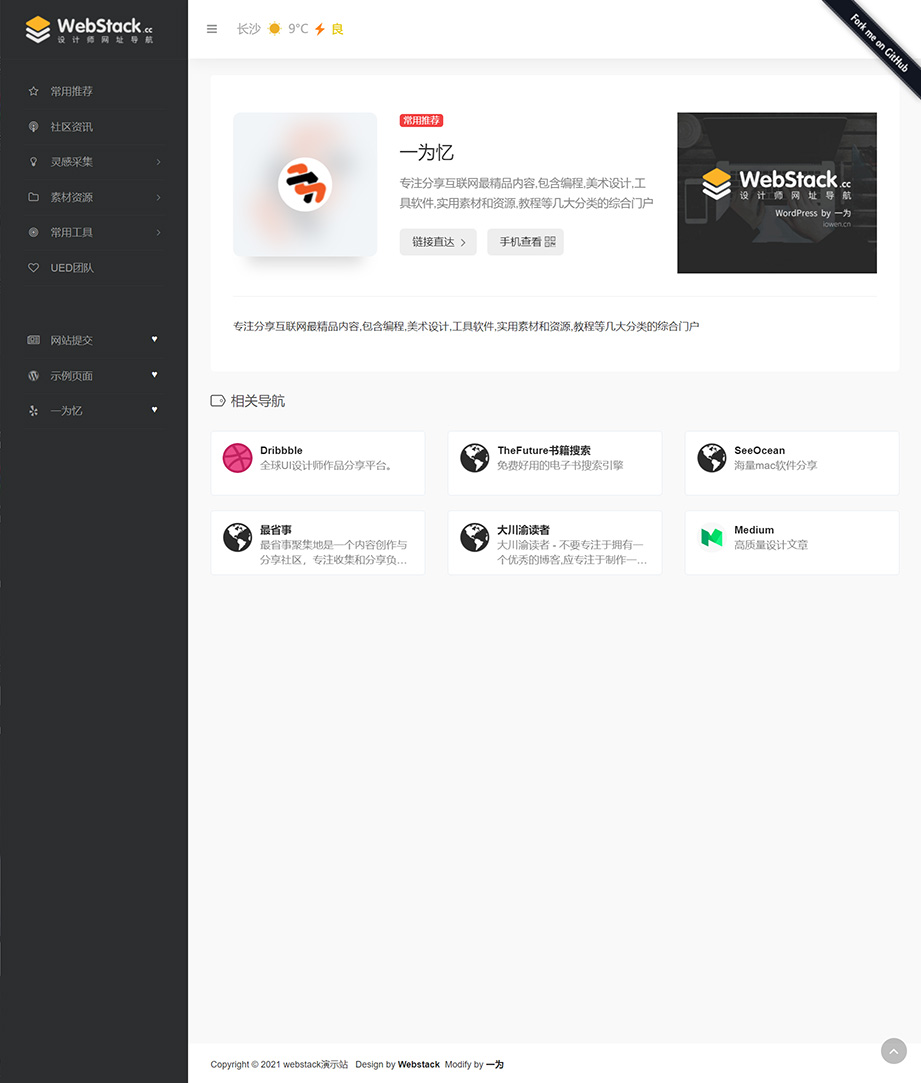 WordPress导航主题-WebStack网址收藏夹,免费、开源导航主题 - 一为主题