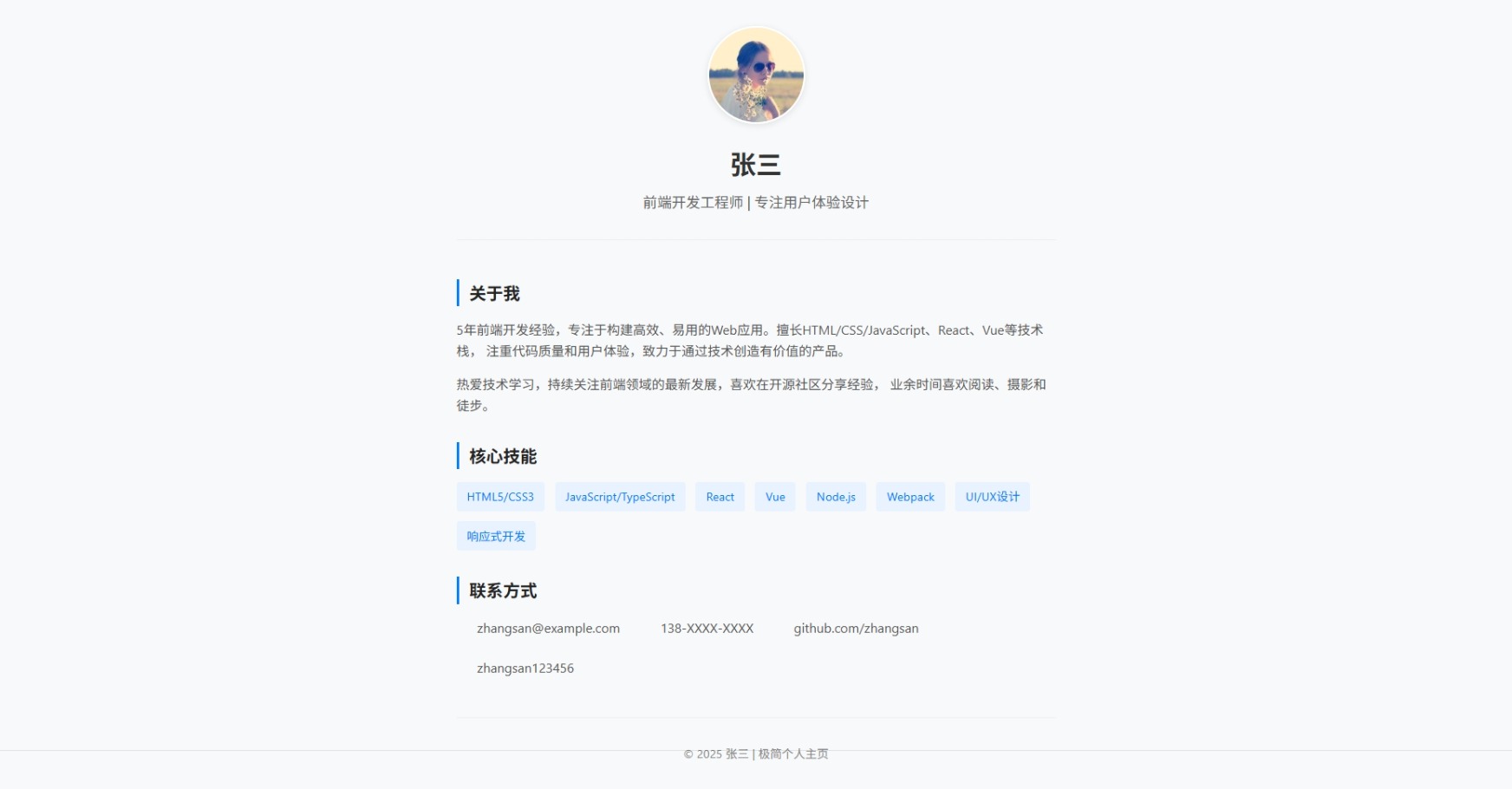 极简主页个人介绍网页源码HTML