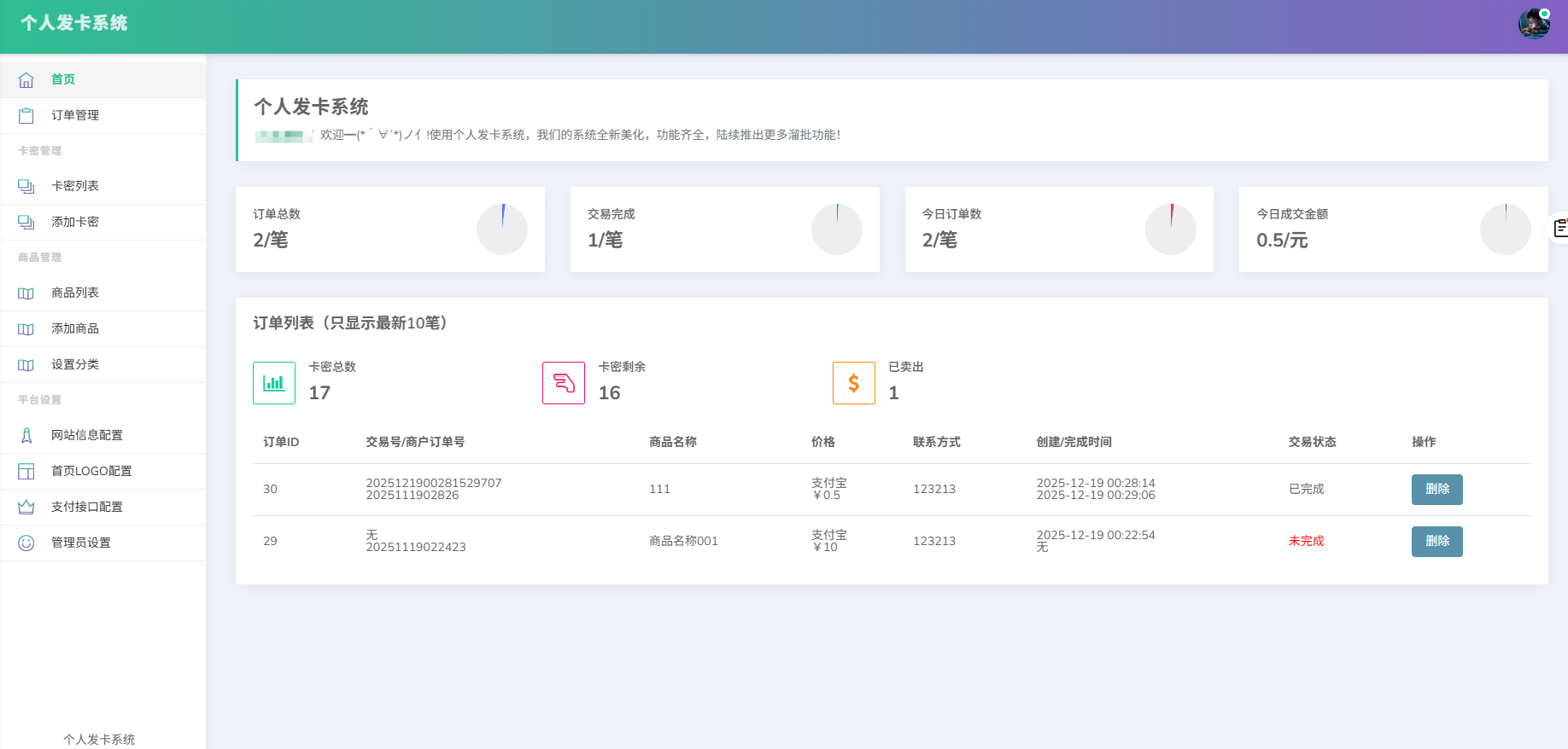 开源简约个人发卡系统源码