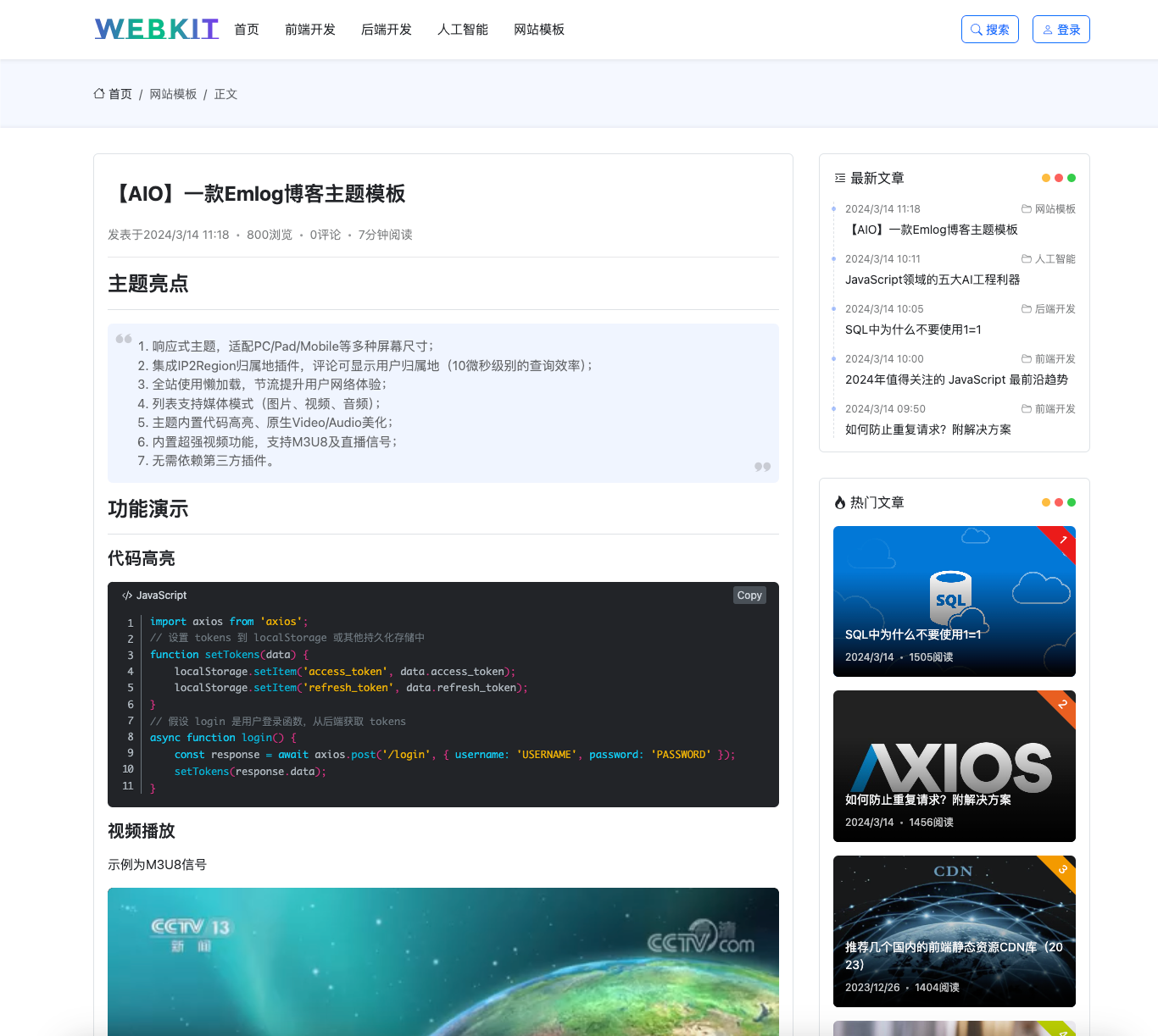 Emlog博客-AIO主题是一款丰富的博客主题_铁杆主题