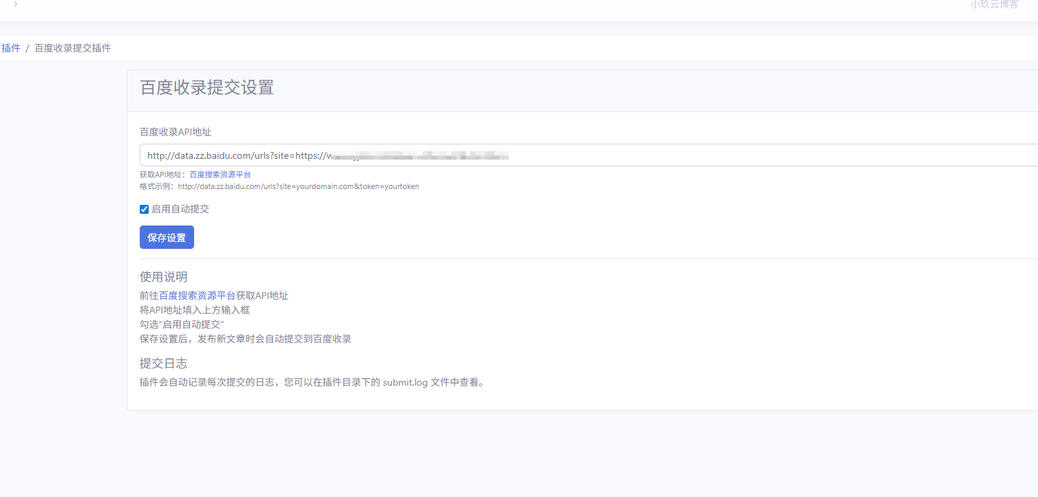 Emlog博客百度收录自动提交链接插件V1.0-SEO收录插件