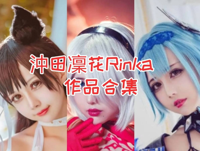 「沖田凜花Rinka」87套 COS作品写真合集[持续更新]，台湾Cosplay界的耀眼之星