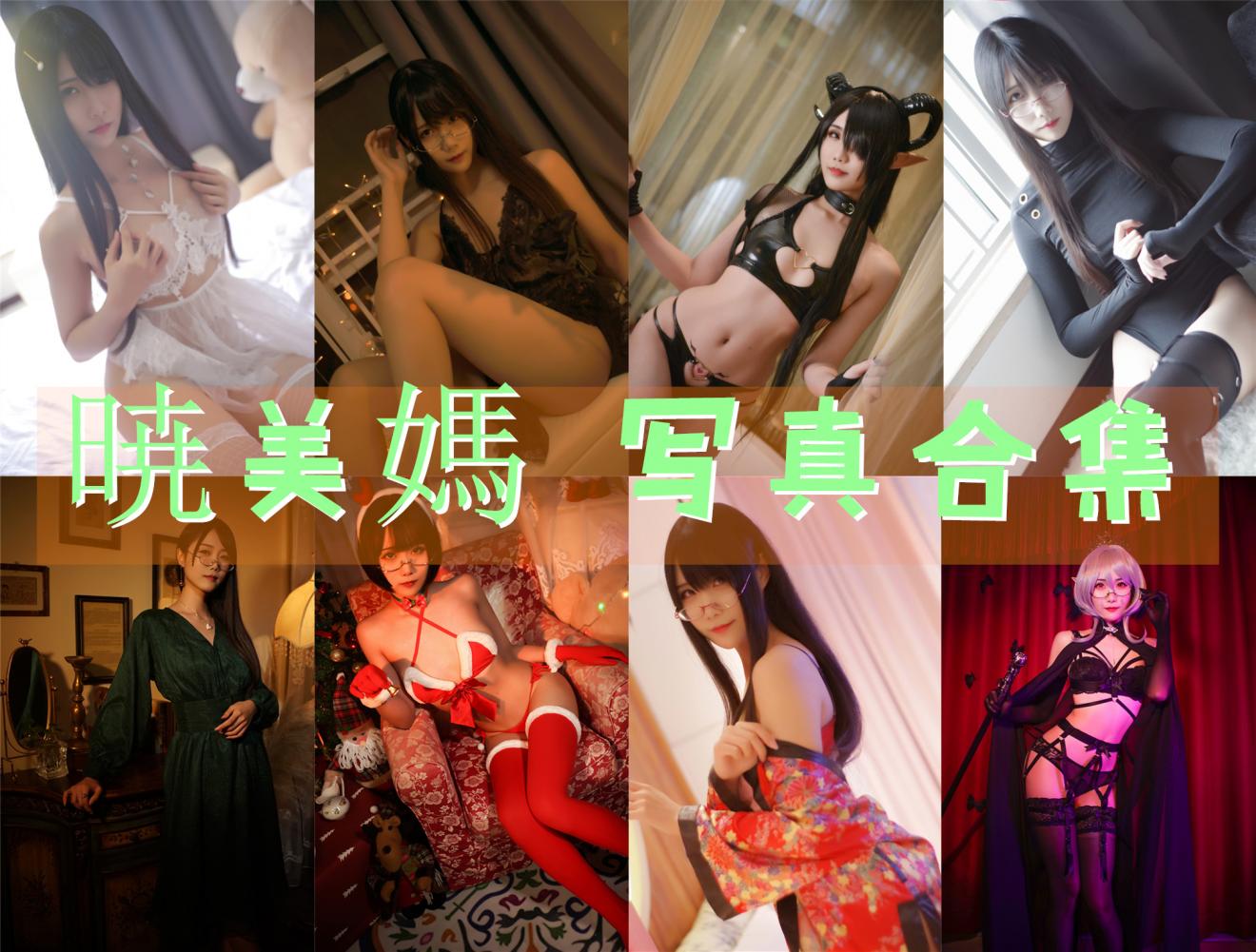 曉美媽晓美妈COS全部作品图集合集下载39套 7.6GB