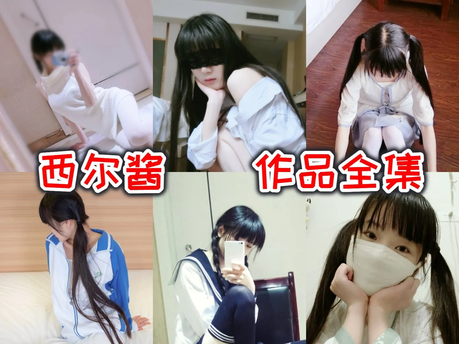 西尔酱COS图集神秘迷人的cosplay女神，彩色变身的艺术家！