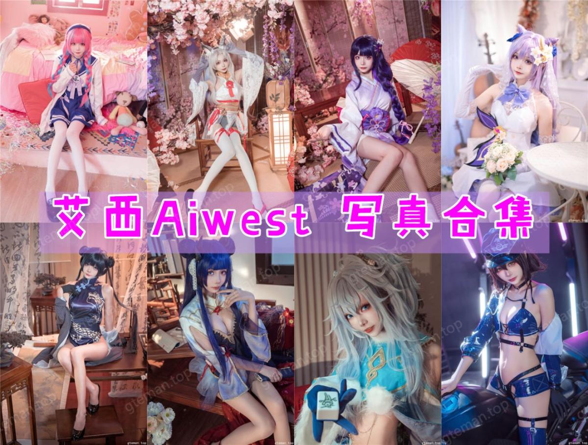 「艾西Aiwest」23套 COS作品写真合集[持续更新]，元气少女精华作品
