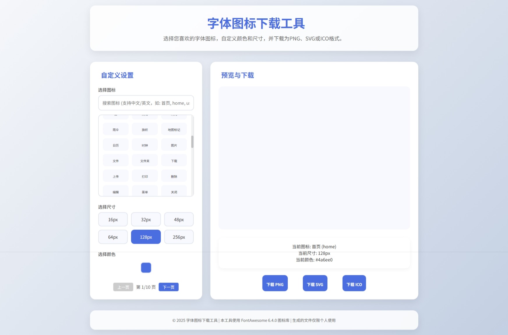 字体图标在线生成和下载HTML源码