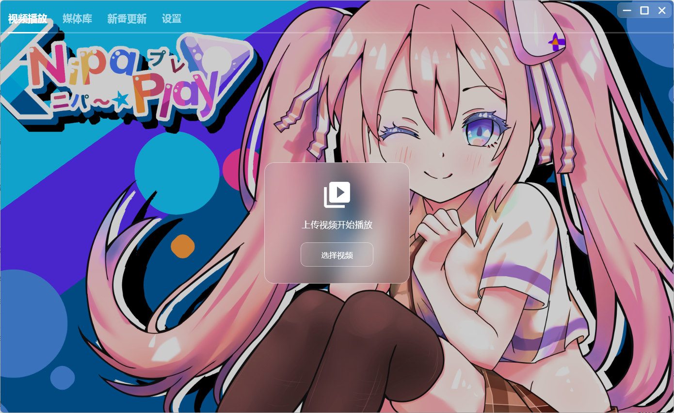 开源视频播放器 NipaPlay v1.8.7 绿色版