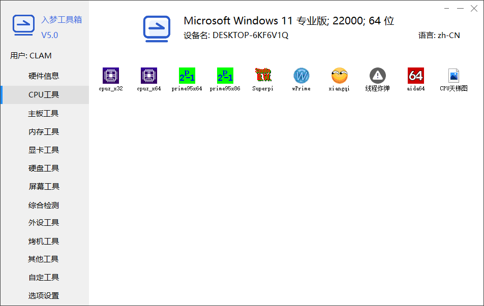 入梦工具箱(入梦硬件工具箱) v9.0 免费版