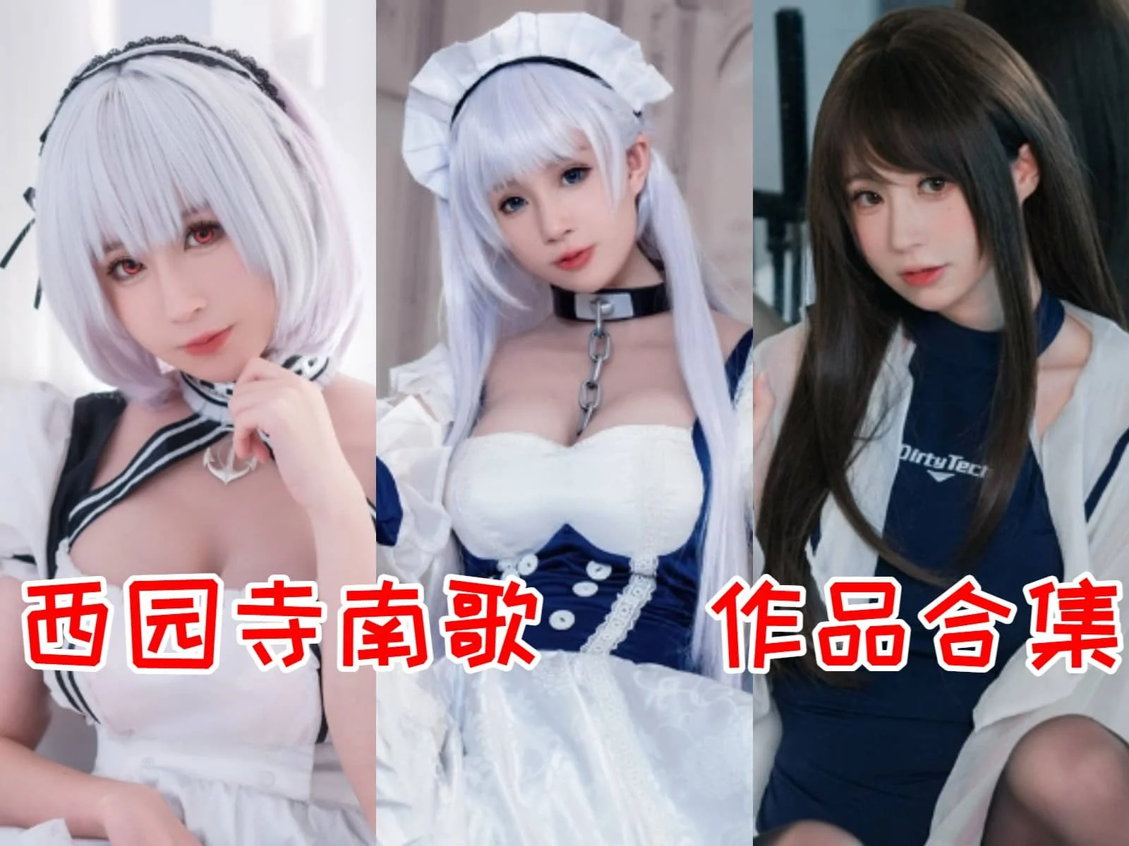 「西园寺南歌」COS图集全部作品合集 [持续更新] 颜值高+身材有料