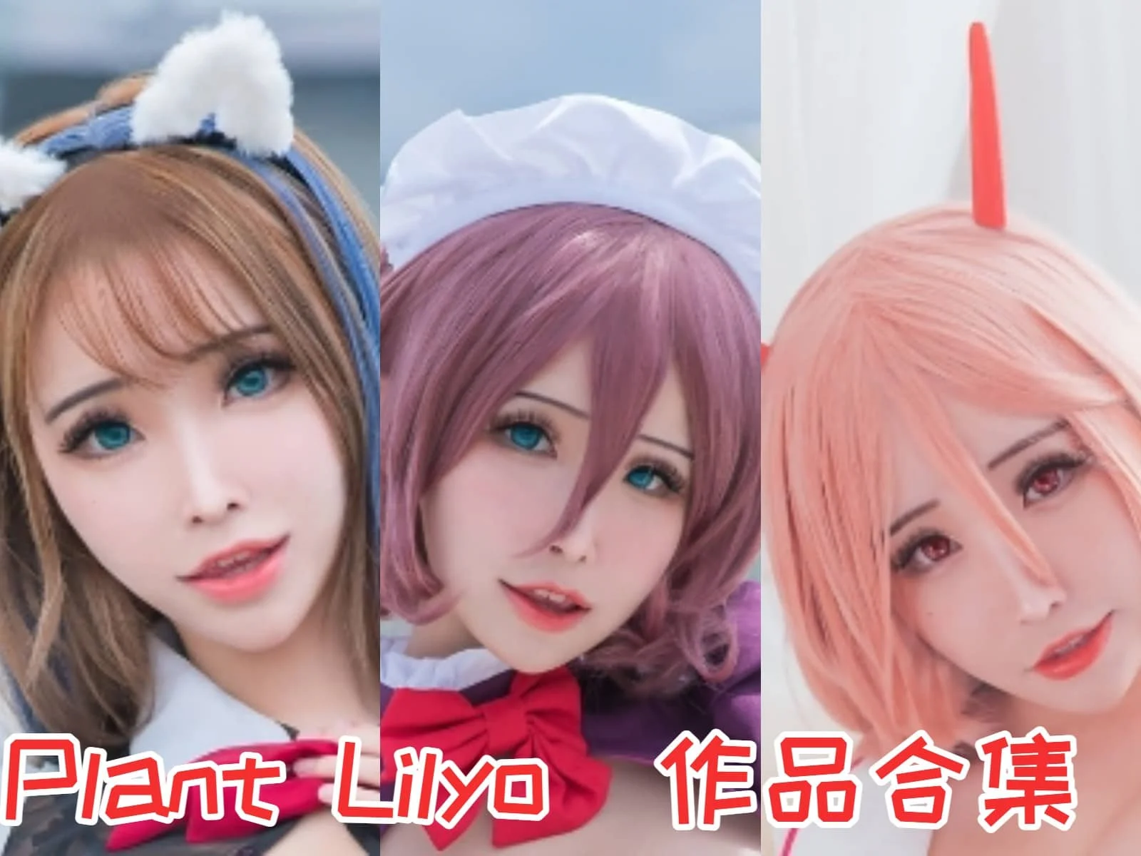 「花リリ(Plant Lily)」COS图集全部作品合集 [持续更新] 越南Coser的甜美魅力