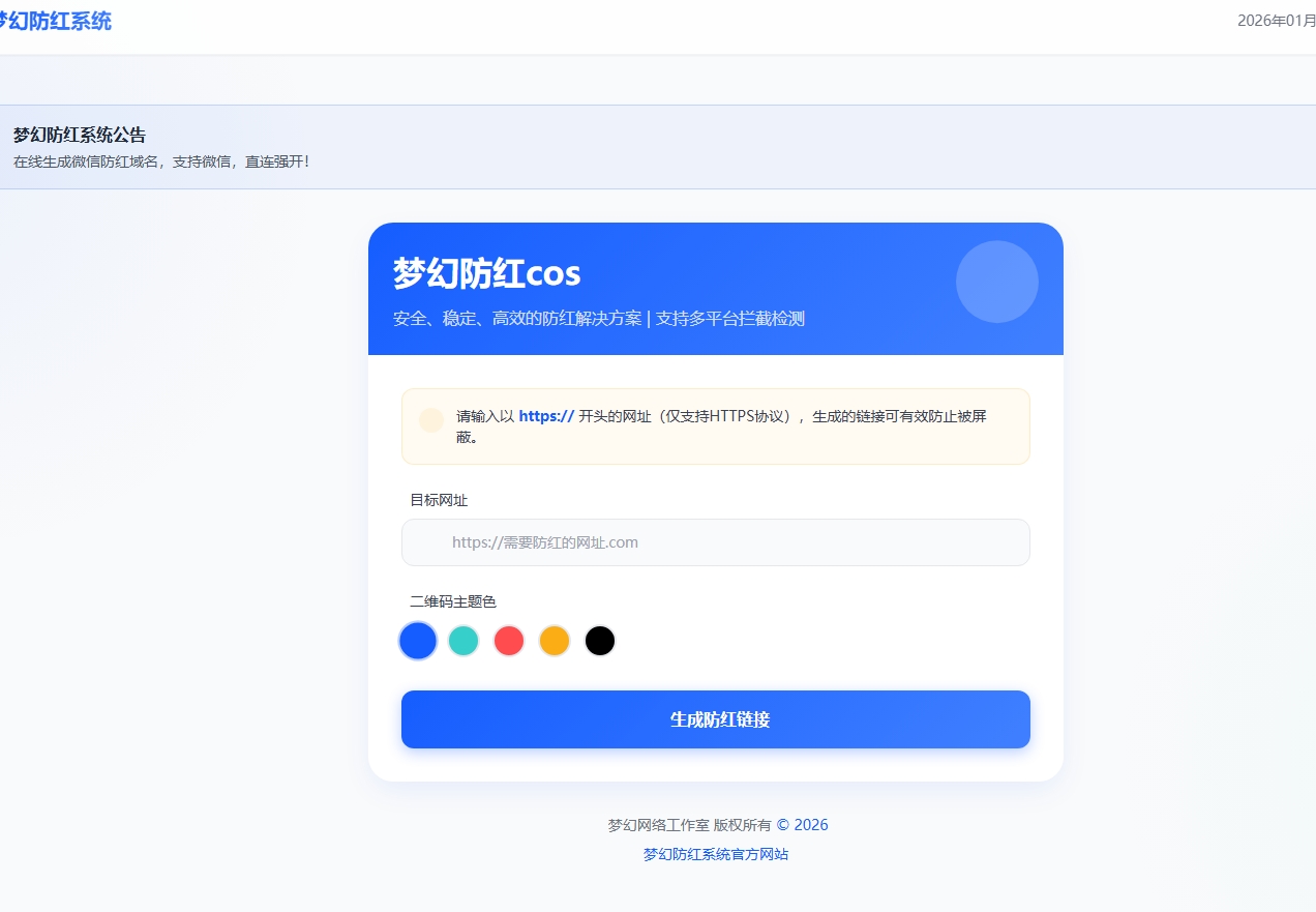 梦幻域名防红系统带后台-生成链接全套防红