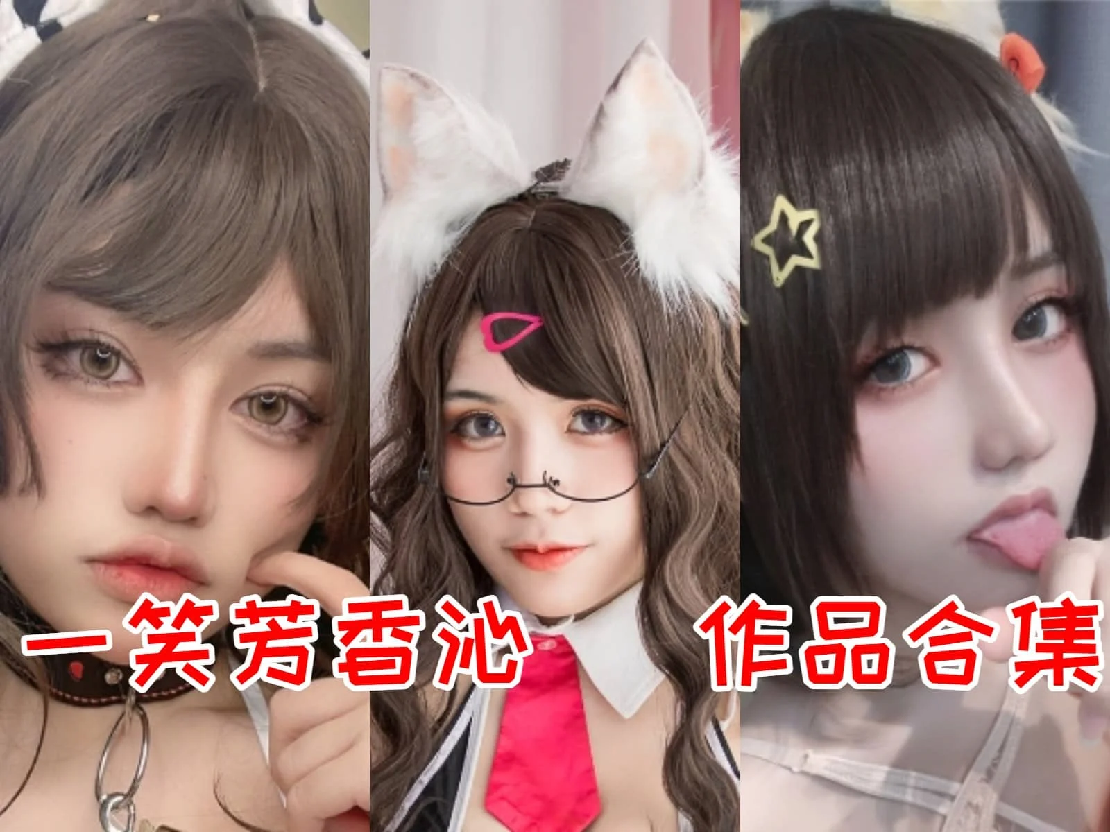 一笑芳香沁 COS图集全部作品合集[持续更新] 清新与魅惑兼具的二次元魔法师！