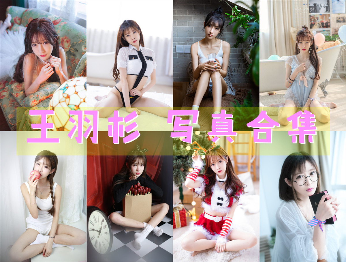 「王羽杉」COS图集全部作品合集 [持续更新] 网红模特从青岛走向全国