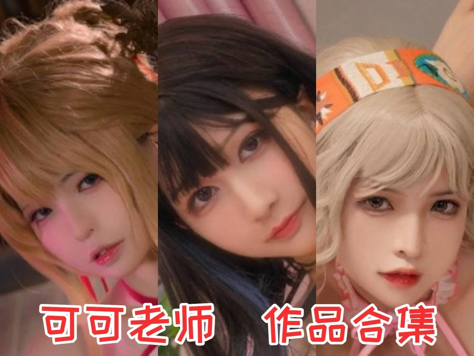 「可可老师」COS图集全部作品合集 [持续更新]
