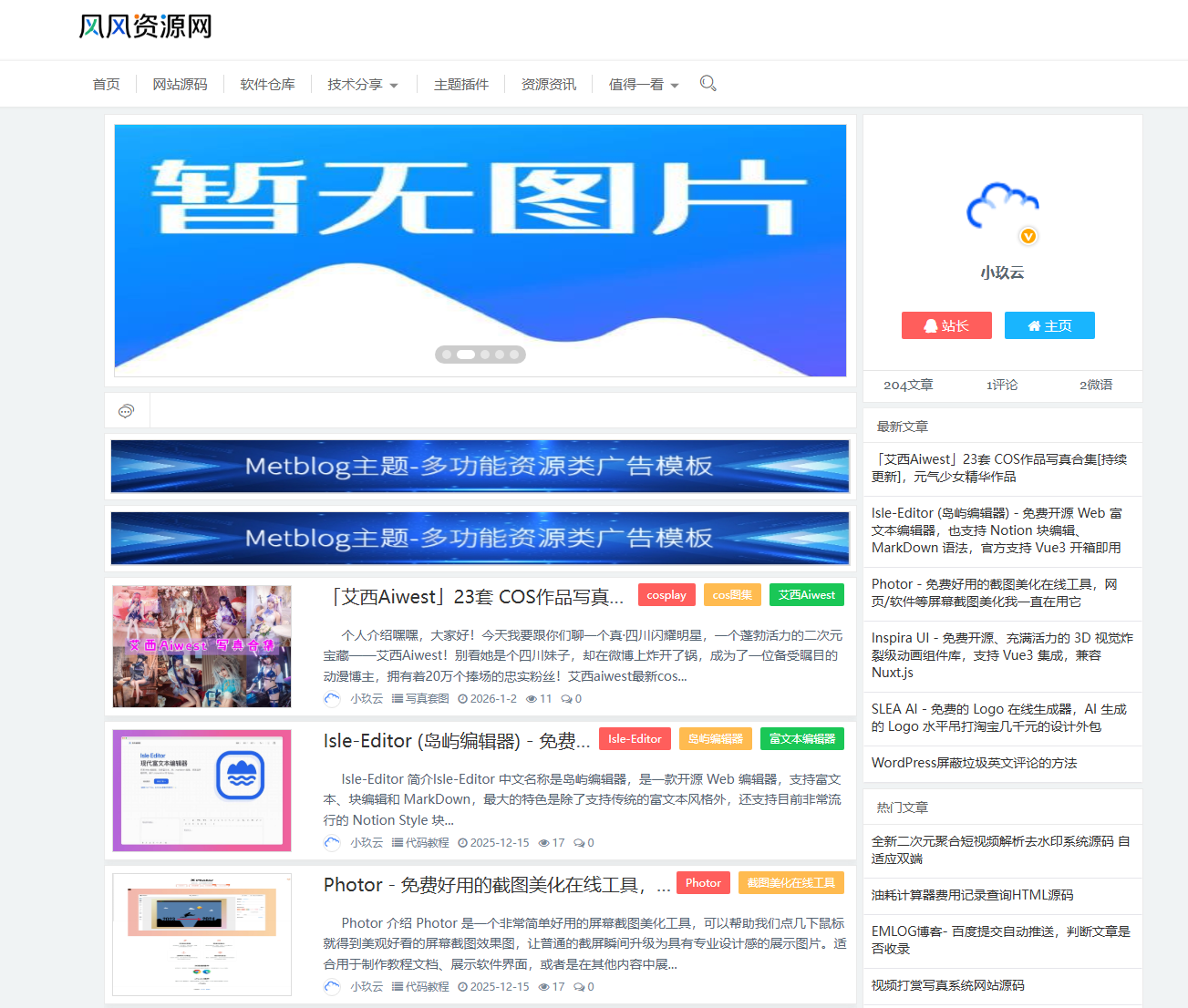 Metblog主题-多功能资源类广告模板_Emlog博客主题